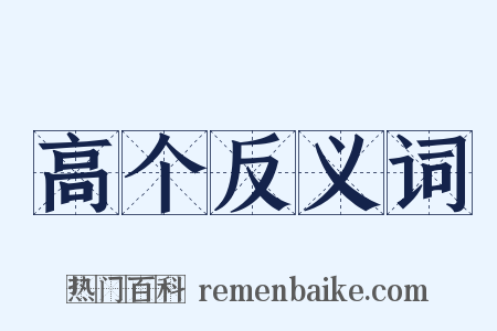 高个反义词是什么意思的图片
